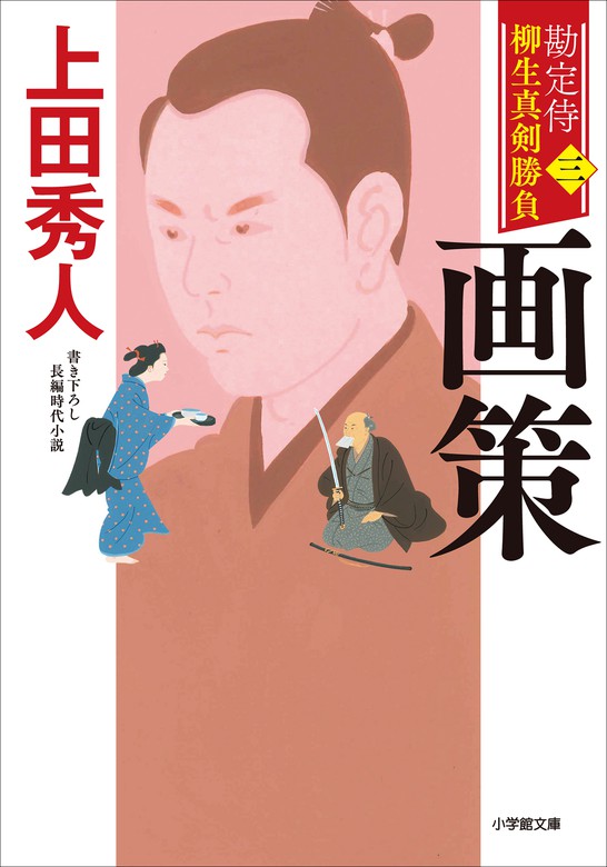 勘定侍 柳生真剣勝負〈三〉 画策 - 文芸・小説 上田秀人（小学館文庫