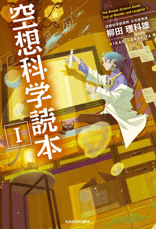 空想科学読本 - 実用│電子書籍無料試し読み・まとめ買いならBOOK☆WALKER