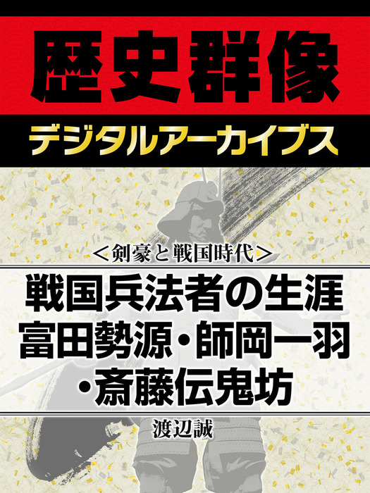 剣豪と戦国時代＞戦国兵法者の生涯 富田勢源・師岡一羽・斎藤伝鬼坊 ...