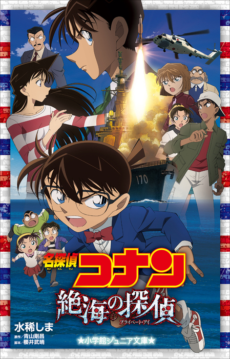 小学館ジュニア文庫 名探偵コナン 絶海の探偵 プライベート アイ ライトノベル ラノベ 水稀しま 青山剛昌 櫻井武晴 小学館ジュニア文庫 電子書籍試し読み無料 Book Walker