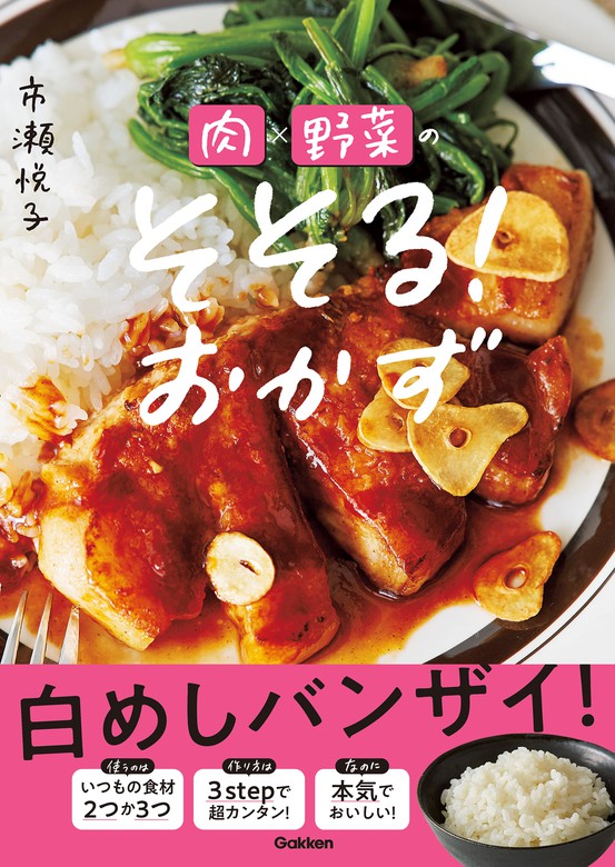 肉 野菜のそそる おかず 実用 市瀬悦子 電子書籍試し読み無料 Book Walker