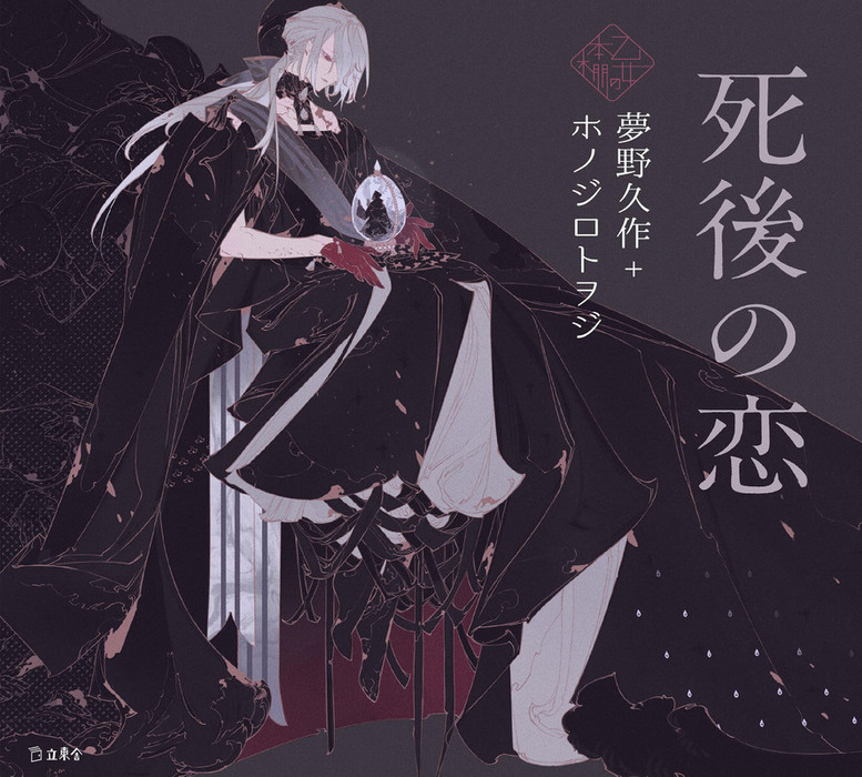 死後の恋 乙女の本棚 文芸 小説 夢野久作 ホノジロトヲジ 立東舎 電子書籍試し読み無料 Book Walker