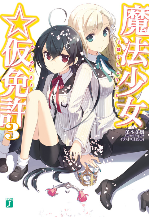 最終巻】魔法少女☆仮免許 3 - ライトノベル（ラノベ） 冬木冬樹/Ｈ２ＳＯ４（MF文庫J）：電子書籍試し読み無料 - BOOK☆WALKER -