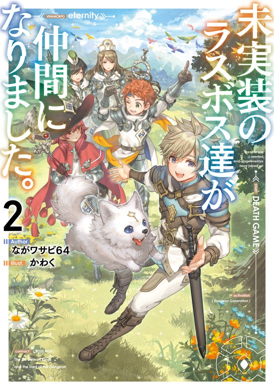 未実装のラスボス達が仲間になりました ２ 新文芸 ブックス ながワサビ64 かわく 電子書籍試し読み無料 Book Walker