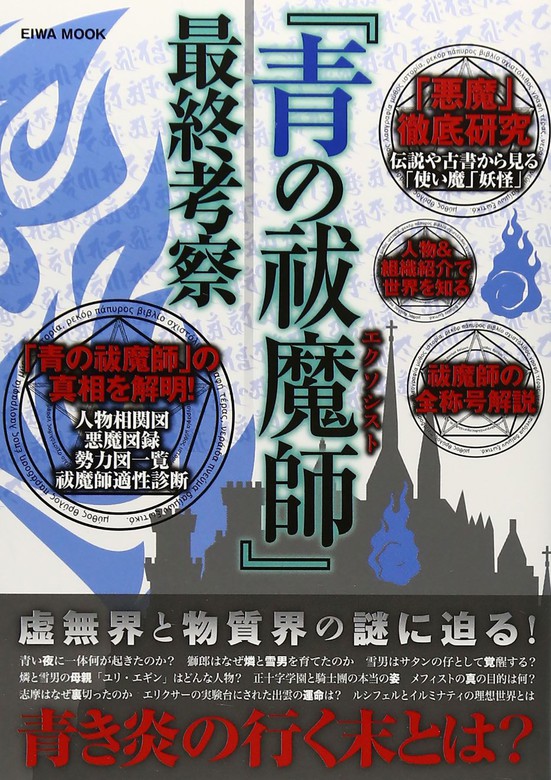 青の祓魔師 最終考察 実用 英和出版社 電子書籍試し読み無料 Book Walker