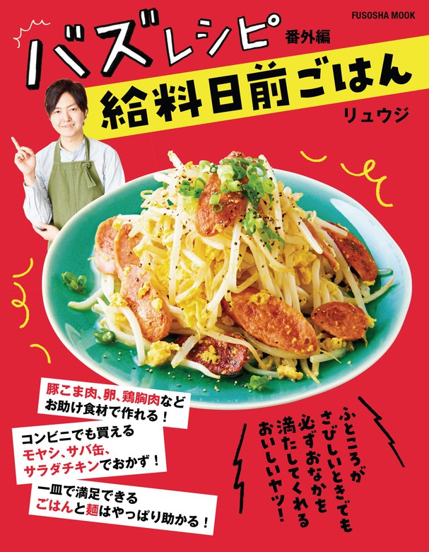 バズレシピ 番外編 給料日前ごはん - 実用 リュウジ（扶桑社ムック