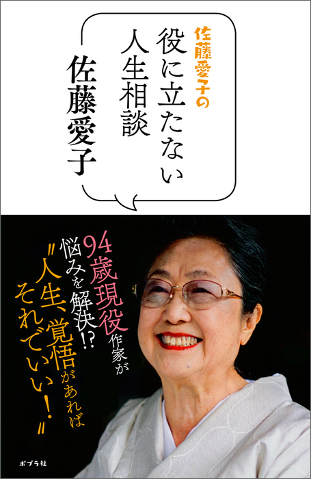 佐藤愛子の役に立たない人生相談 - 文芸・小説 佐藤愛子：電子書籍試し 