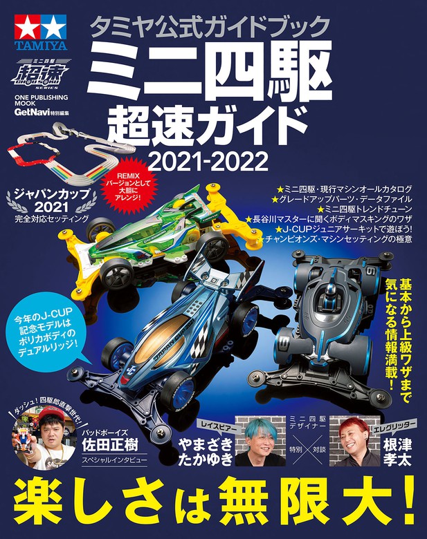 タミヤ公式ガイドブック ミニ四駆 超速ガイド2014 - ホビーラジコン