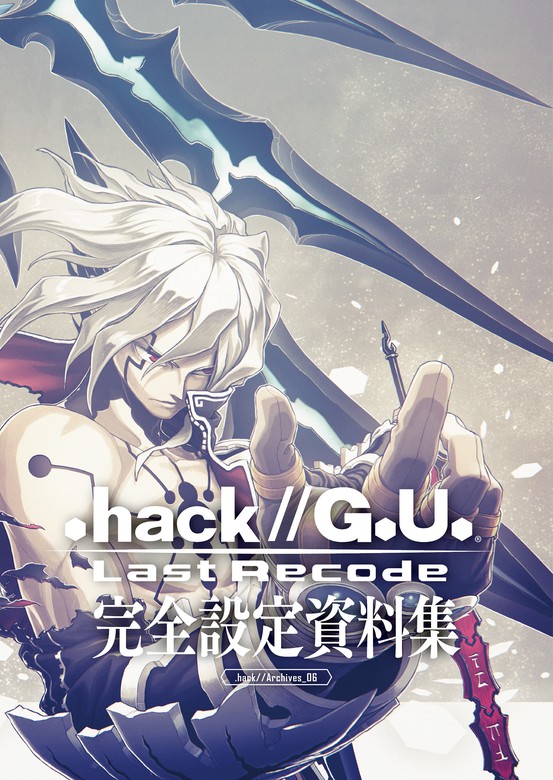 .hack//G.U. 設定資料集 画集 セット
