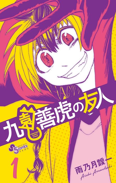 九園善虎の友人 サンデーうぇぶりコミックス マンガ 漫画 電子書籍無料試し読み まとめ買いならbook Walker