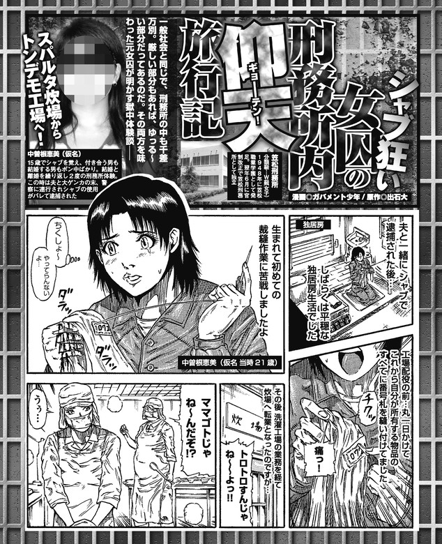 シャブ狂い女囚の刑務所内仰天旅行記 マンガ 漫画 出石大 ガバメント少年 実録 刑務所生活編集部 電子書籍試し読み無料 Book Walker