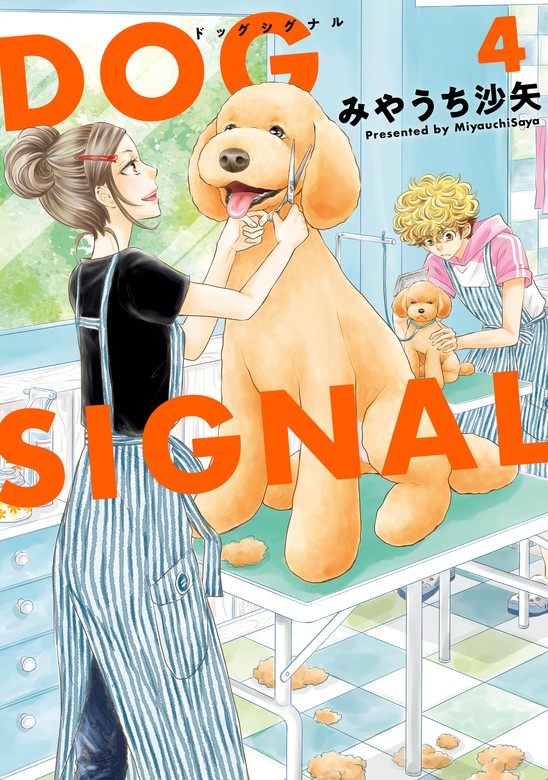 DOG SIGNAL 4 - マンガ（漫画） みやうち沙矢（ＢＲＩＤＧＥ 