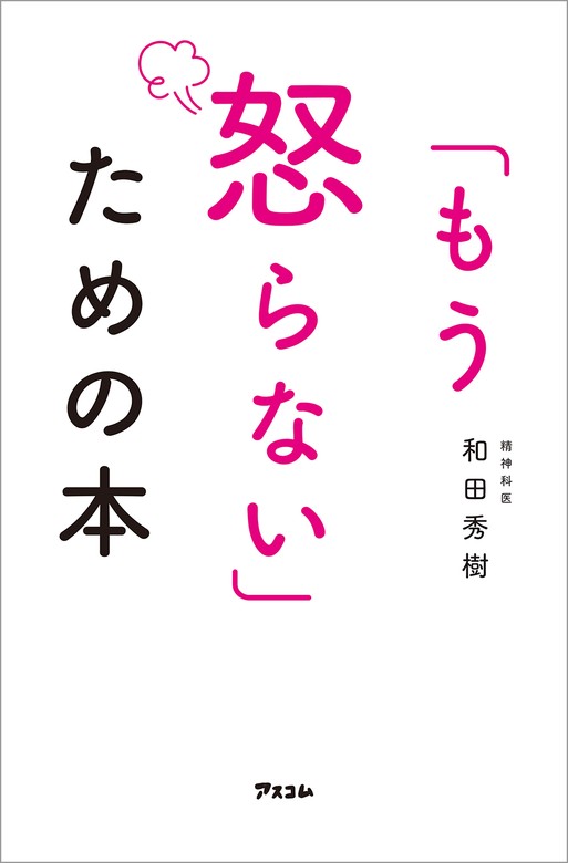 もう、怒らない - 人文/社会