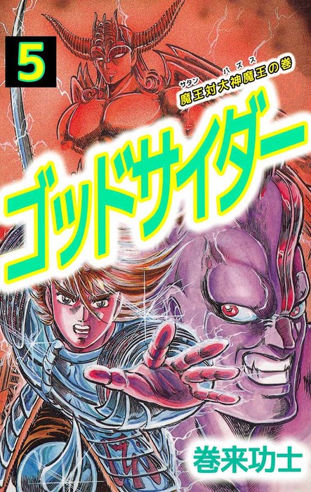 完結 ゴッドサイダー マンガ 漫画 電子書籍無料試し読み まとめ買いならbook Walker