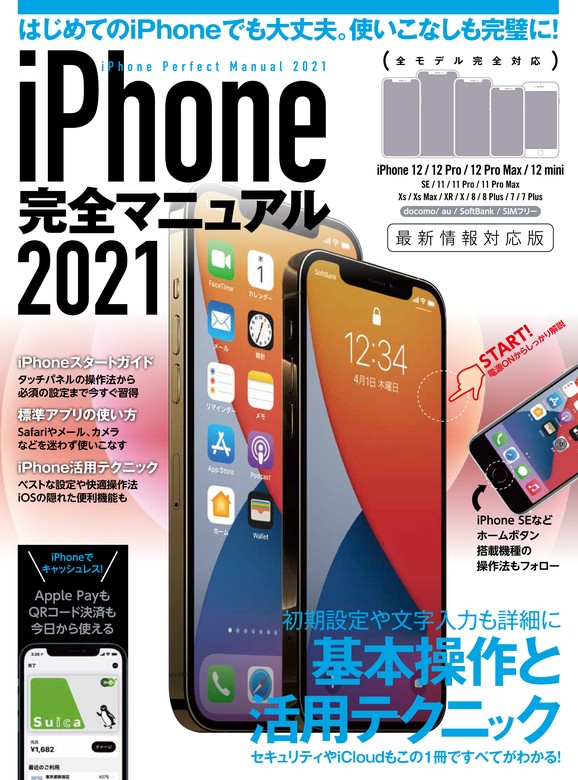 iPhone完全マニュアル2021(12シリーズやSEをはじめiOS 14を