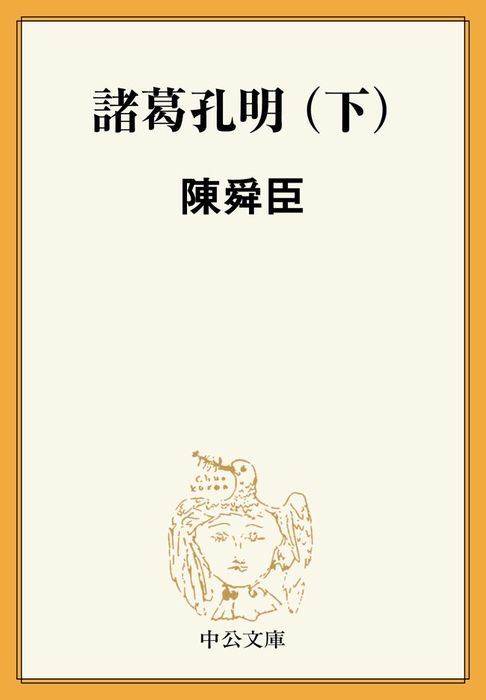 完結 諸葛孔明 文芸 小説 電子書籍無料試し読み まとめ買いならbook Walker