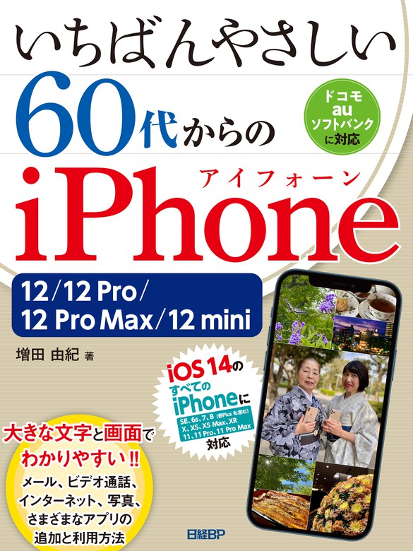 最新刊 いちばんやさしい 60代からのiphone 12 12 Pro 12 Pro Max 12 Mini 実用 増田由紀 電子書籍試し読み無料 Book Walker