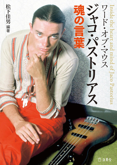 ワード・オブ・マウス ジャコ・パストリアス魂の言葉 - 実用 松下佳男 