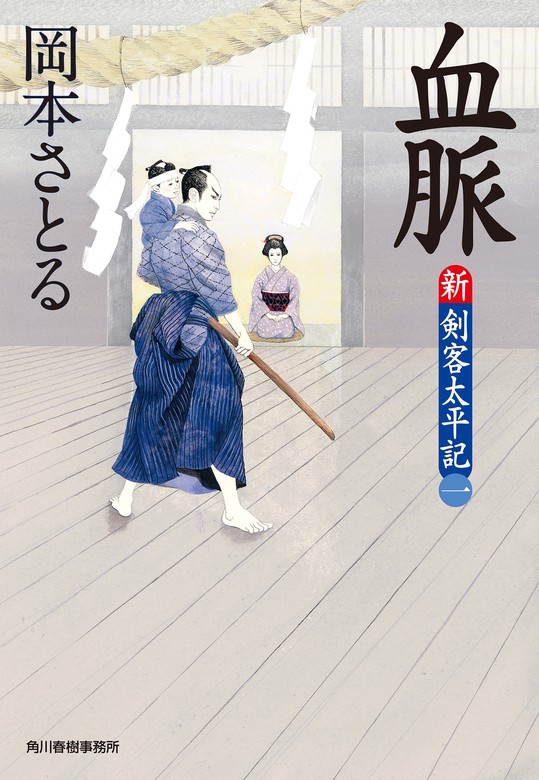 血脈 新・剣客太平記（一） - 文芸・小説 岡本さとる（時代小説文庫