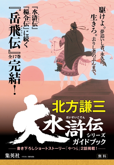 無料】大水滸伝シリーズガイドブック - 文芸・小説 北方謙三（集英社