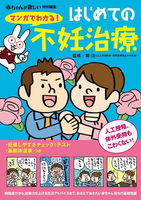 マンガでわかる！ はじめての不妊治療 - 実用 堤治（主婦の友ベスト