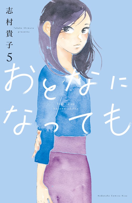 おとなになっても（５） マンガ（漫画） 志村貴子（Kiss）：電子書籍試し読み無料 BOOK☆WALKER