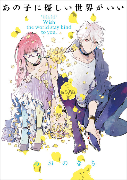 あの子に優しい世界がいい マンガ 漫画 Bl ボーイズラブ あおのなち 電子書籍試し読み無料 Book Walker