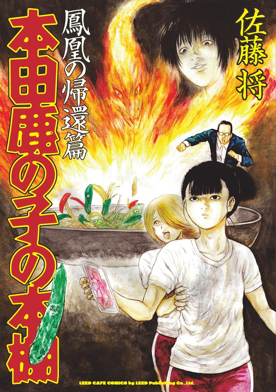 最新刊 本田鹿の子の本棚 マンガ 漫画 佐藤将 リイドカフェコミックス 電子書籍試し読み無料 Book Walker