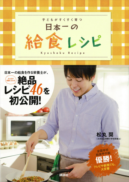 日本一の給食レシピ 子どもがすくすく育つ 実用 電子書籍無料試し読み まとめ買いならbook Walker