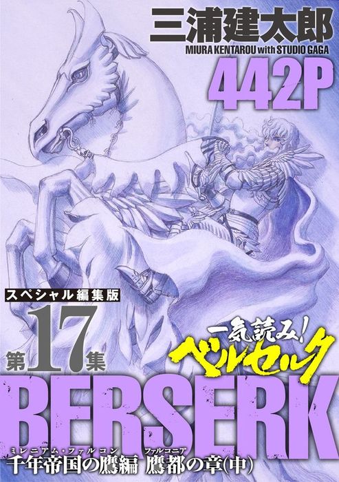 一気読み ベルセルク スペシャル編集版 第17集 千年帝国の鷹 ミレニアム ファルコン 篇 鷹都 ファルコニア の章 中 442ページ第17集 マンガ 漫画 三浦建太郎 ヤングアニマル 電子書籍試し読み無料 Book Walker