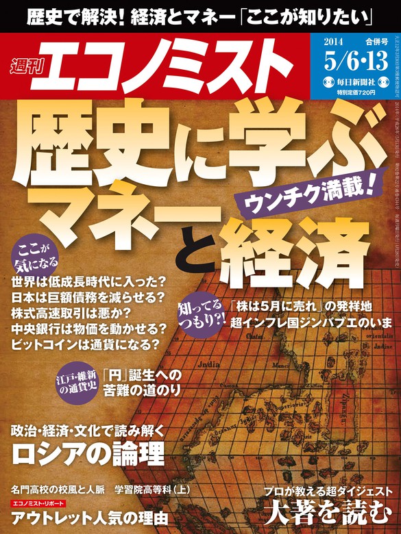 週刊エコノミスト2014年5／6・13合併号 - 実用 エコノミスト編集部