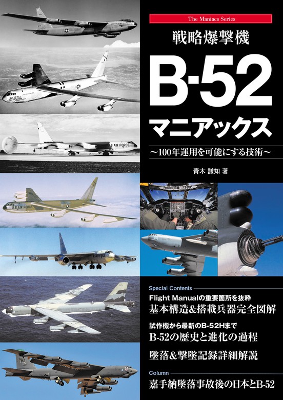 青木謙知：電子書籍試し読み無料　戦略爆撃機B-52マニアックス　実用　BOOK☆WALKER
