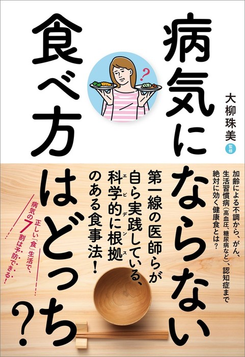 病気にならない食べ方はどっち？ - 実用 大柳珠美：電子書籍試し読み