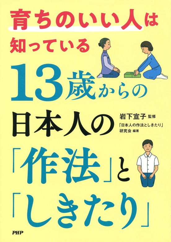 育ちのいい人は知っている 13歳からの日本人の「作法」と「しきたり