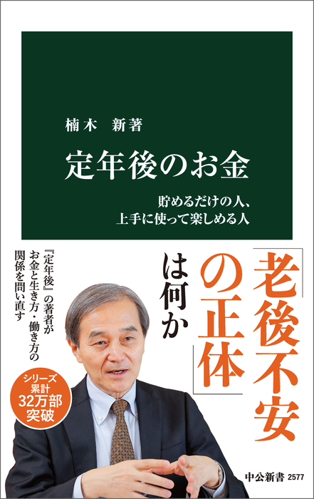 定年後のお金 貯めるだけの人 上手に使って楽しめる人 新書 楠木新 中公新書 電子書籍試し読み無料 Book Walker