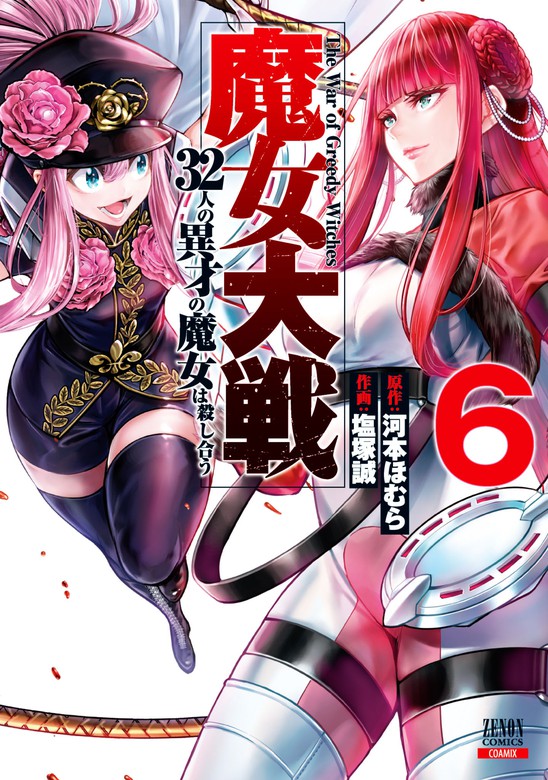 魔女大戦 32人の異才の魔女は殺し合う 6巻【特典イラスト付き】 マンガ（漫画） 河本ほむら塩塚誠（ゼノンコミックス）：電子書籍試し読み無料 Bookwalker 0615