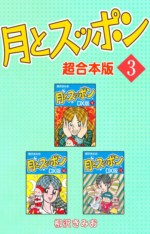 最終巻 月とスッポン 超合本版 3 マンガ 漫画 柳沢きみお ゴマブックス ナンバーナイン 電子書籍試し読み無料 Book Walker