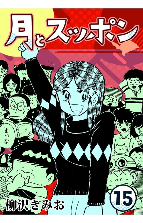 月とスッポン15 - マンガ（漫画） 柳沢きみお（CoMax）：電子書籍 