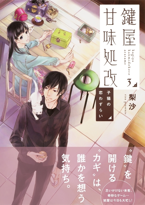 鍵屋甘味処改３ 子猫の恋わずらい ライトノベル ラノベ 梨沙 ねぎしきょうこ 集英社オレンジ文庫 電子書籍試し読み無料 Book Walker