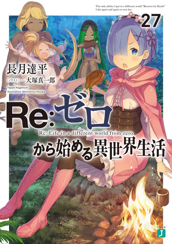 ｒｅ ゼロから始める異世界生活 Mf文庫j ライトノベル ラノベ 電子書籍無料試し読み まとめ買いならbook Walker