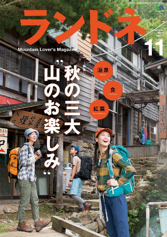 ランドネ 2014年11月号 No.57 - 実用 ランドネ編集部：電子書籍