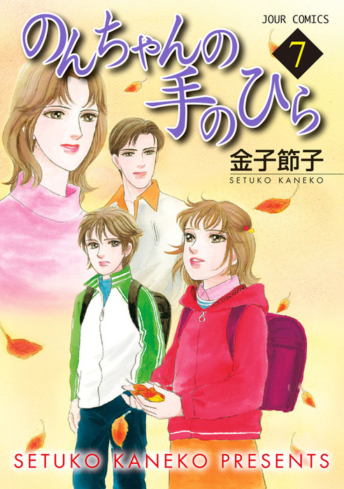 のんちゃんの手のひら 7 マンガ 漫画 金子節子 Jourすてきな主婦たち 電子書籍試し読み無料 Book Walker