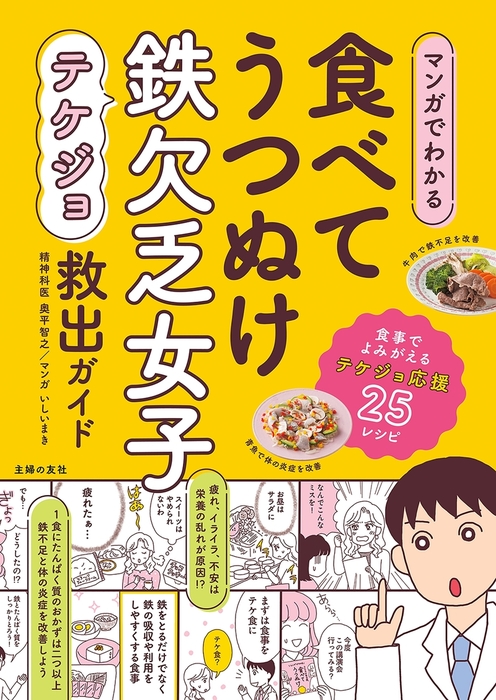 マンガでわかる 食べてうつぬけ 鉄欠乏女子救出ガイド - 実用 奥平智之