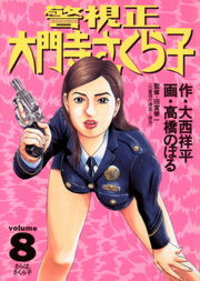 完結 警視正 大門寺さくら子 ビッグコミックス マンガ 漫画 電子書籍無料試し読み まとめ買いならbook Walker