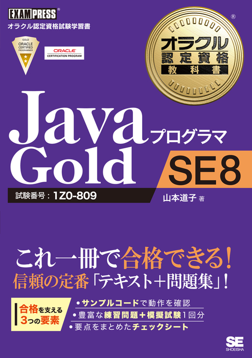 BOOK☆WALKER　オラクル認定資格教科書　SE　Javaプログラマ　Gold　実用　山本道子：電子書籍試し読み無料