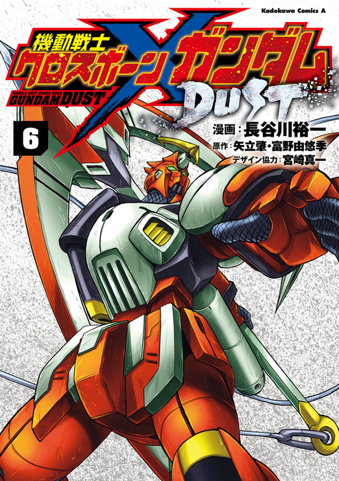 機動戦士クロスボーン ガンダム Dust 6 マンガ 漫画 長谷川裕一 矢立肇 富野由悠季 宮崎 真一 角川コミックス エース 電子書籍試し読み無料 Book Walker