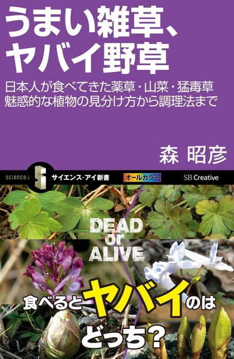 うまい雑草 ヤバイ野草 日本人が食べてきた薬草 山菜 猛毒草 魅惑的な植物の見分け方から調理法まで 新書 森昭彦 サイエンス アイ新書 電子書籍試し読み無料 Book Walker