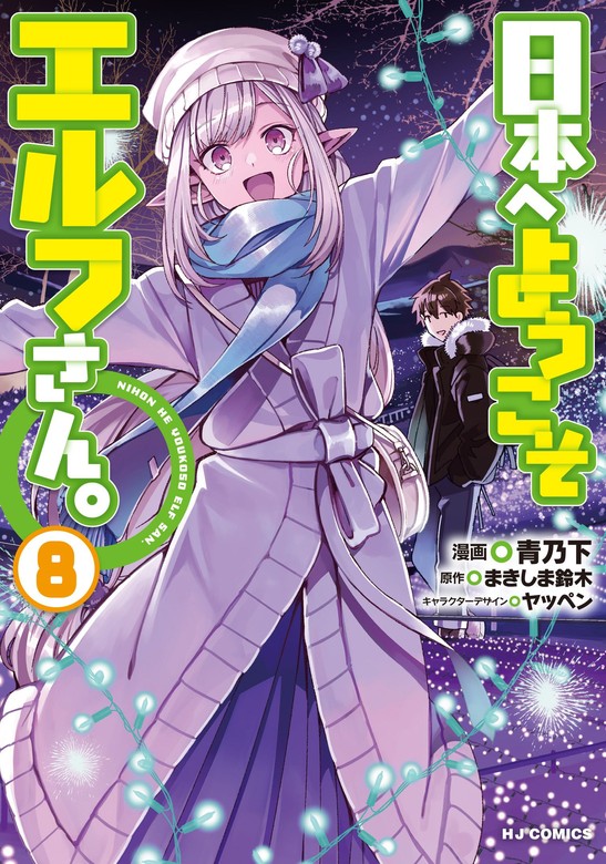 最新刊】【電子版限定特典付き】日本へようこそエルフさん。 8