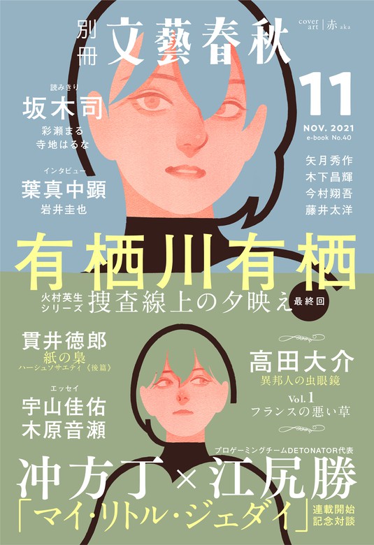 別冊文藝春秋 電子版40号 21年11月号 文芸 小説 文藝春秋 文春e Books 電子書籍試し読み無料 Book Walker