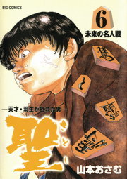 聖 さとし 天才 羽生が恐れた男 ６ マンガ 漫画 山本おさむ ビッグコミックス 電子書籍試し読み無料 Book Walker